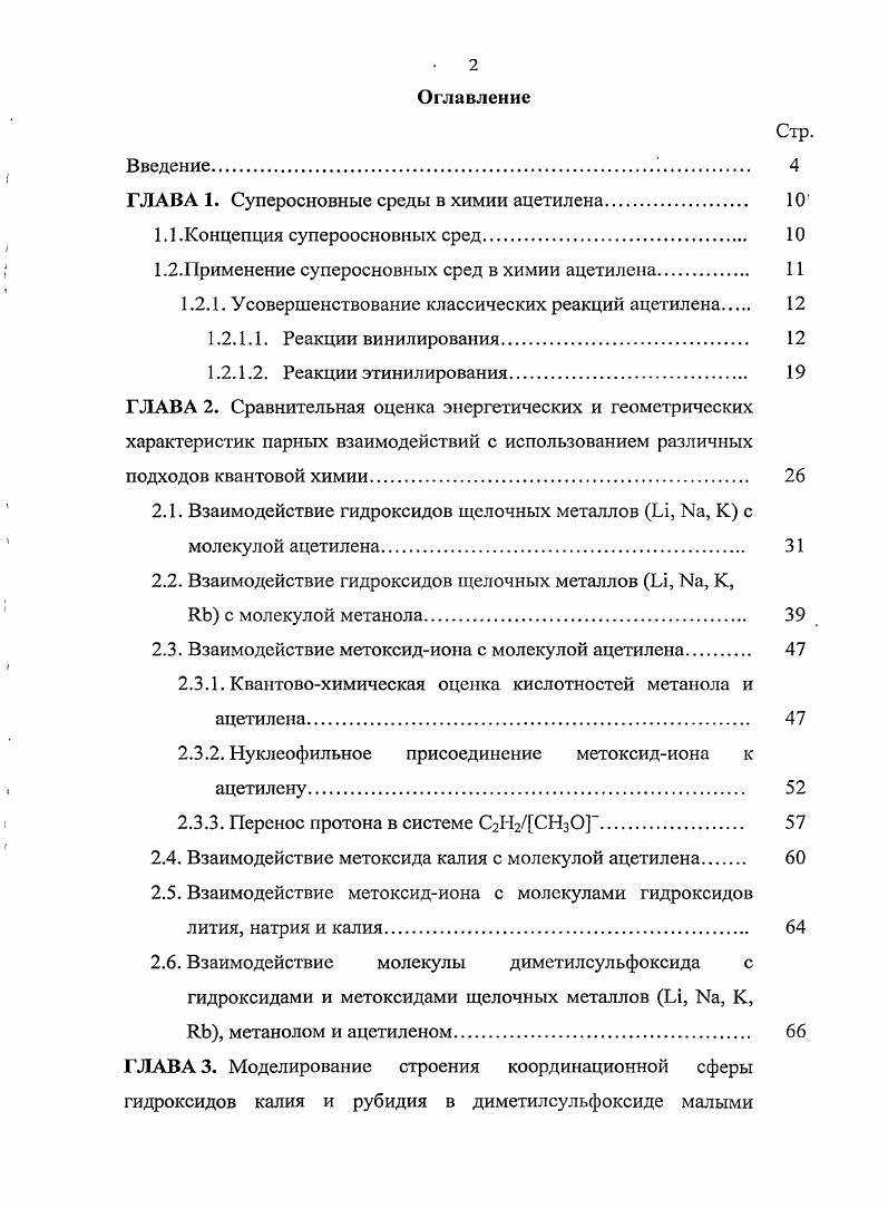 "ГЛАВА 1. Суперосновные среды в химии ацетилена