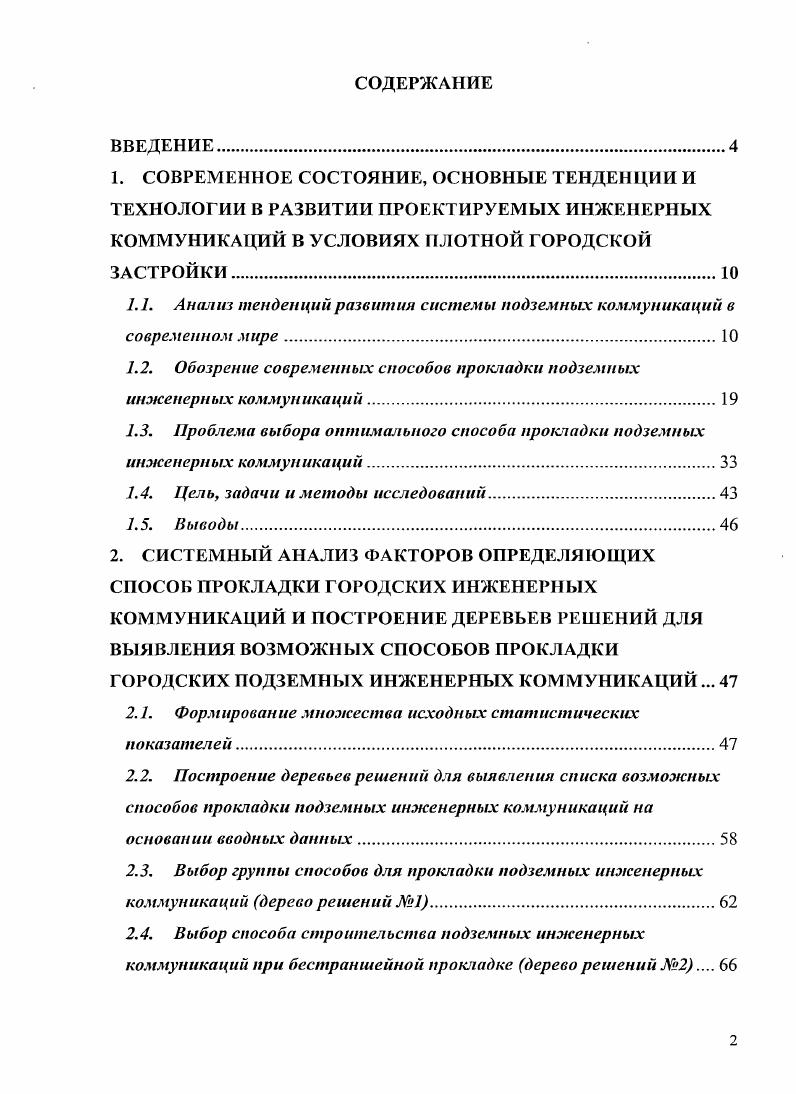 "1.1. Лишни тенденции развития системы подземных коммуникаций в современном мире