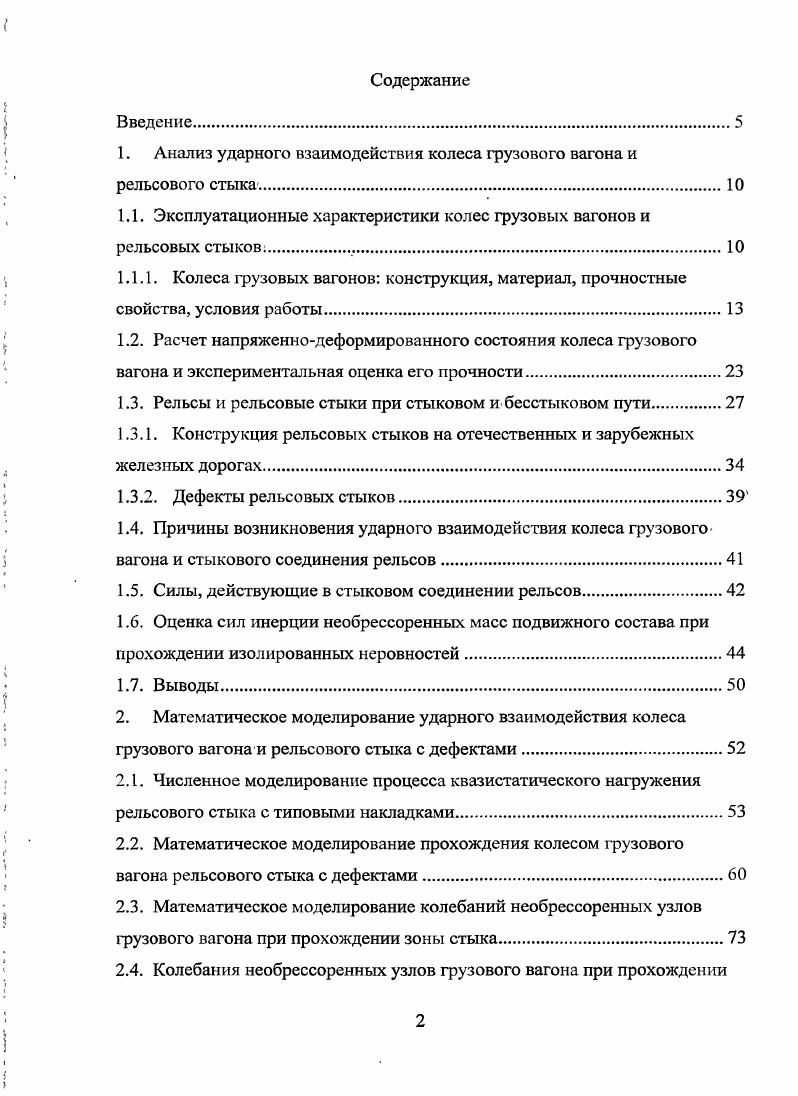 "1. Анализ ударного взаимодействия колеса грузового вагона и рельсового стыка
