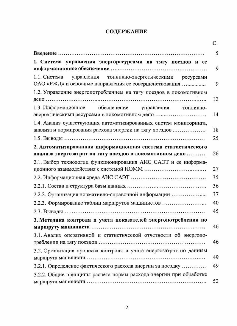 "1.2. Управление энергопотреблением на тягу поездов в локомотивном депо. 