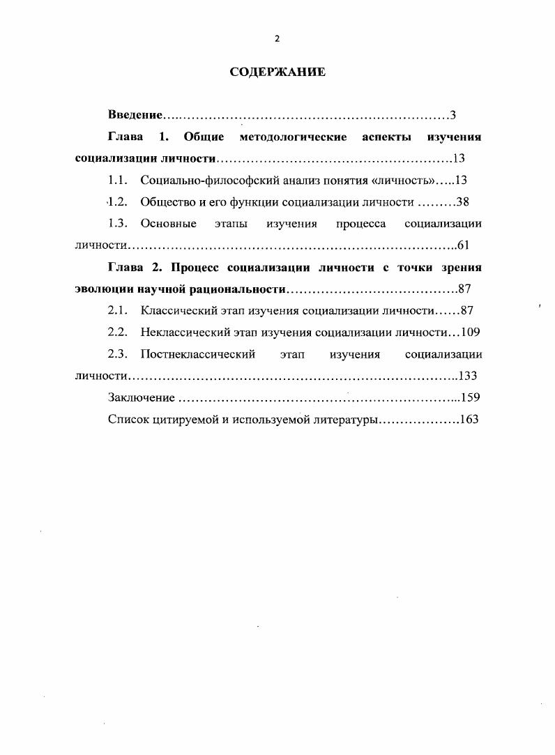 "Глава I. Общие методологические аспекты изучения социализации личности.