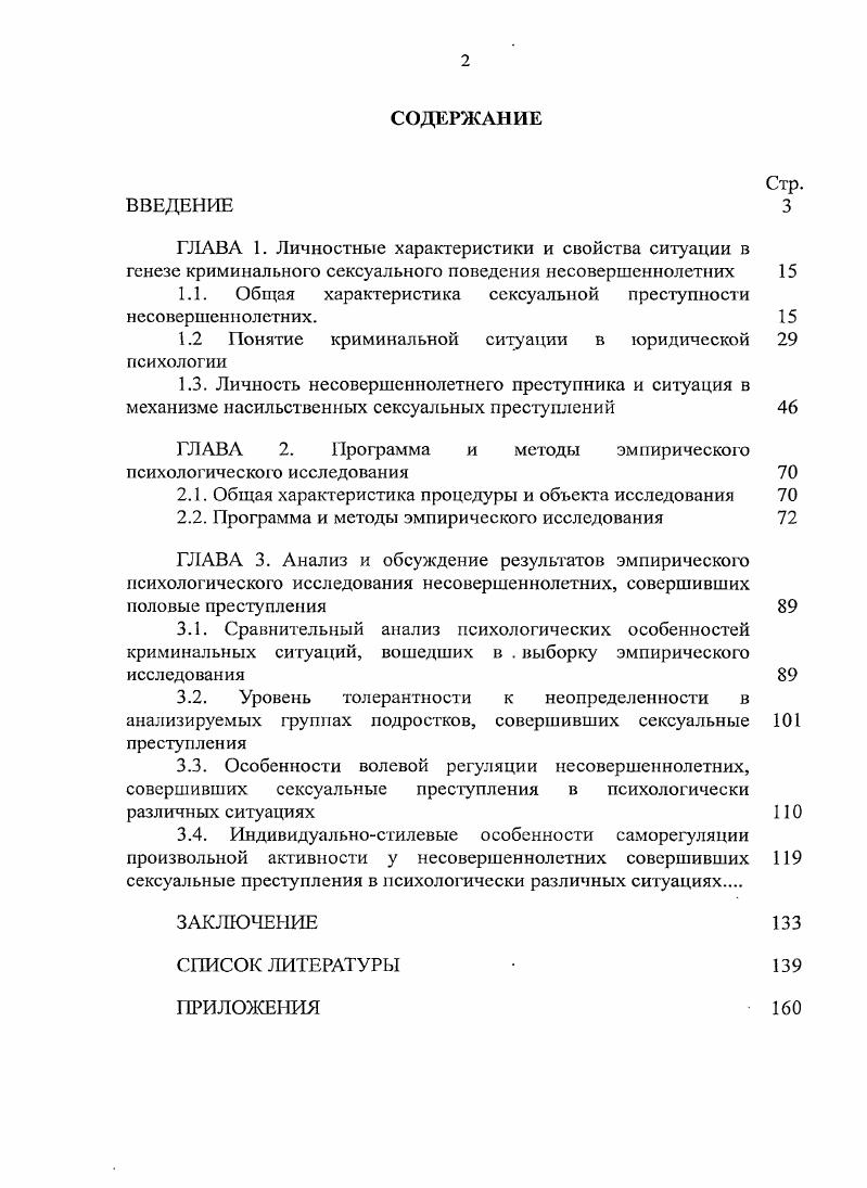 "1.1. Общая характеристика сексуальной преступности несовершеннолетних. 