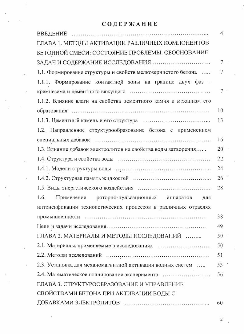 "Структурообразующая роль кварцевых наполнителей известна. На поверхности кварца рост кристаллических сростков начинается строго ориентированно с точечных контактов перпендикулярно поверхности и, как указывается в работе 5, треугольным основанием тетраэдрической структуры кварца. С ростом кристаллов новых фаз на поверхности кварца не прекращается взаимодействие этих фаз на уровне межмолекулярных сил. В 1м слое контактной зоны кристаллы мельче, они однородные по размерам, имеют игольчатотрубчатую форму гидросиликатов кальция повышенной плотности. Согласно работе 8, на поверхности кварца при длительном его преобразовании в растворе СаОН2 образуются низкоосновные гидросиликаты и кремнеземистые гидрогранаты кальция. Повышенное водоцементное отношение во м слое сказывается на образовании пониженной плотности цементного камня, которая, в свою очередь, выше плотности Шго слоя, считающегося чистым объемом цементного камня. Прочности цементного камня, соответственно, снижаются по глубине контактной зоны от I до III слоя, что согласуется с экспериментальными данными по их микротвердости 5. При оптимальном составе свойства мелкозернистых бетонов не отличаются от свойств тяжелых бетонов, а некоторые, например, прочность при изгибе, водонепроницаемость, морозостойкость, выше 9. В технологии мелкозернистых бетонов предлагаются такие технические приемы, которые позволяют решать ряд проблемных задач в строительном материаловедении уплотнение, фиброармировапие, математическое моделирование . При введении воды в сухую смесь компонентов бетона молекулы воды у поверхности твердых частиц взаимодействуют с активными центрами через разорванные водородные связи НОН с ионами кристаллической решетки твердых частиц кремния или цементного зерна, т. БКОН или А1ОН. Активными центрами на одной и той же поверхности цементной частички могут быть как кислотные, гак и основные центры, что затрудняет отрыв молекул воды от минеральной частицы, способствуя образованию сольватной двухслойной оболочки. На поверхности частиц мгновенно происходят физикохимические процессы, которые можно разделить на два этапа гидролиз и гидратация цементного зерна с образованием цементного геля, твердение цементного геля с образованием кристаллических сростков из гидросиликатов кальция, алюминия, железа и других кристаллитов . Система очень подвижна в силу образования двойного электрического слоя, который способствует скольжению между частицами по диффузному слою в водной среде. Цементная частица обладает зарядом, если на се поверхности имеются свободные связи, которые возникают в процессе адсорбции ионов цементной частицей. Кристаллические решетки цементных минералов, являющихся основным поглощающим комплексом, находятся в электростатическом равновесии, т. В этом случае на поверхности твердой фазы в водной среде появляется слой зарядов, прочно скрепляющихсяс основной ее массой. Однако второй слой не компенсирует полностью всех зарядов на поверхности цементной частицы. На некотором расстоянии от поверхности раздела двух фаз в жидкости появляются заряды с таким же знаком, что и заряды второго слоя, которые уже менее связаны со слоем зарядов на поверхности цементной частицы. Эти заряды характеризуются некоторой подвижностью флуктуацией, все возрастающей по мере удаления от поверхности частицы. Такие заряды ионы образуют вокруг цементной частицы, так называемую ионную атмосферу или диффузный слой, толщина которого может изменяться в зависимости от физикохимических свойств среды. Полярные молекулы воды, внедряясь в электрическое поле поверхности частицы, ориентируются определенным образом и, группируясь вокруг ионов диффузного слоя, образуют гидратные сольватные оболочки рис. Рис. При этом вследствие высокой полярности молекул воды водные оболочки диффузного слоя достигают значительной толщины. Вследствие переориентации диполей воды ее свойства значительно изменяются возрастают плотность и вязкость, поэтому такую жидкость называют ионным раствором . На этой стадии структура дисперсной среды цементного тес 1а рис 1. Рис. 