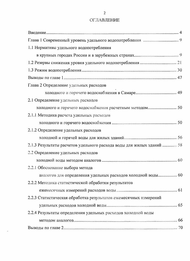"Глава 1 Современный уровень удельного водопотребления .