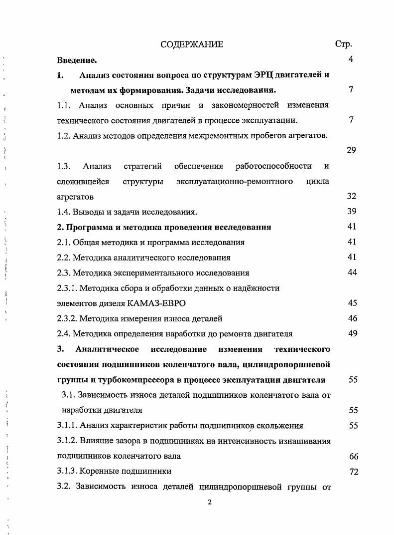 "1.2. Анализ методов определения межремонтных пробегов агрегатов.