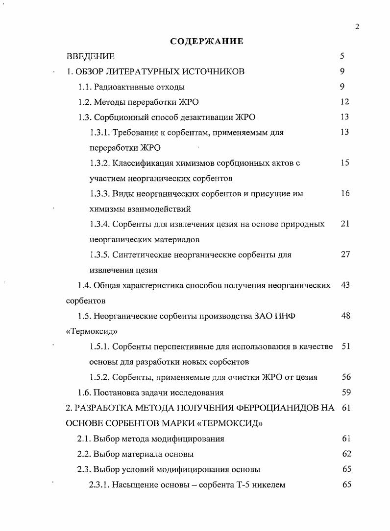 "1.3. Сорбционный способ дезактивации ЖРО 