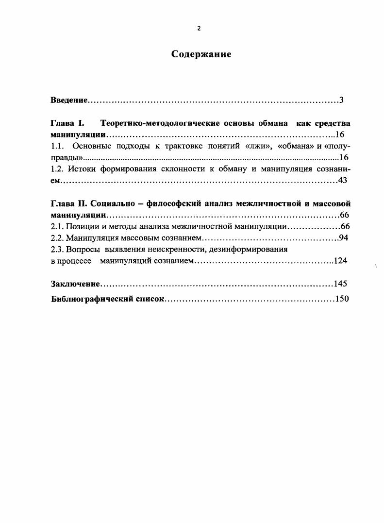 "Глава I. Теоретикометодологические основы обмана как средства манипуляции.