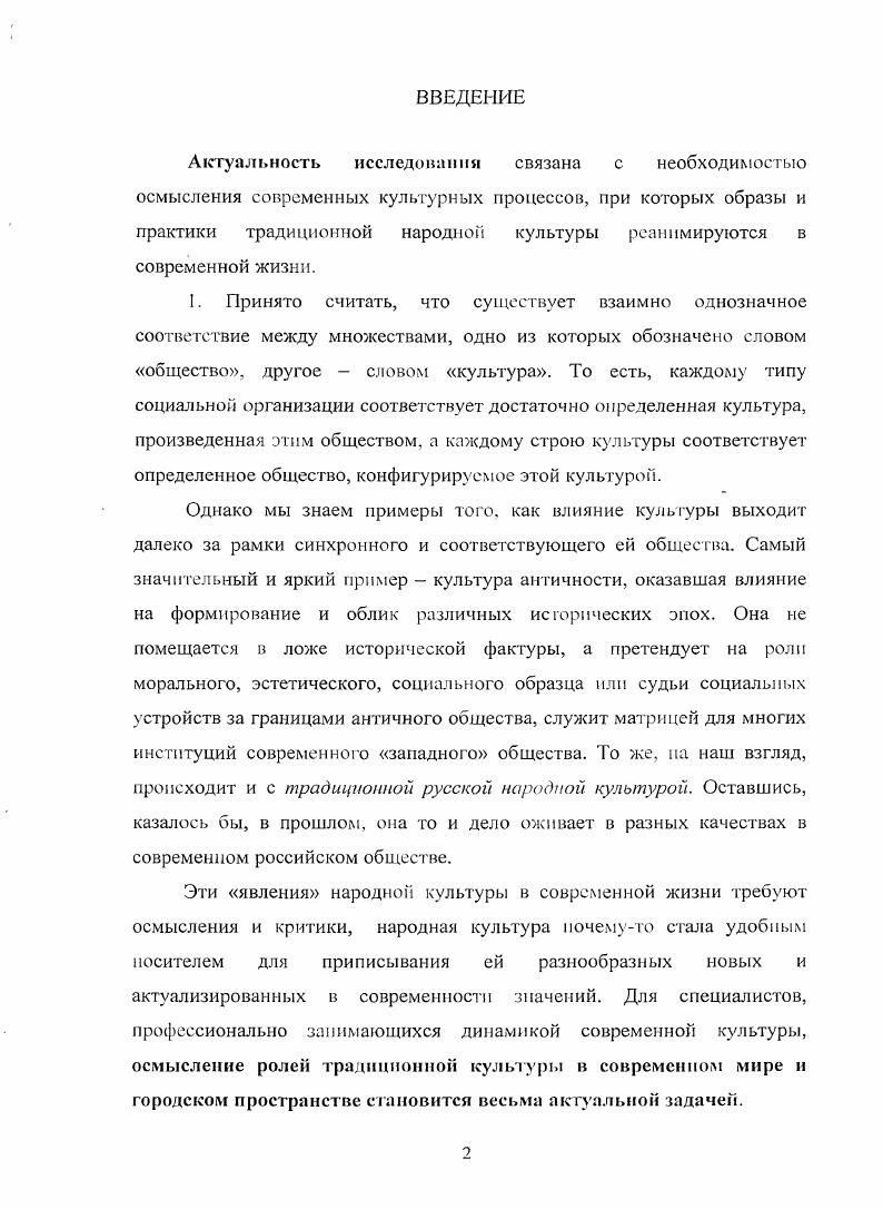 "Существует большое число исследований по истории культуры, имеющих непосредственное отношение к теме культурноисторической обусловленности пространственных представлений. Среди этих исследований особое значение имеют работы С. С. Аверинцева, Бердяева, А. Я. Гуревича, Ю. М. Лотмана, Г. С. Кнабе, Р. Арнхайма, Р. Барта, Г. Башляра, В. Беньямина, Ж. Бодрийяра, Ж. ЛеГоффа, К. ЛевиСтросса, Ф. МороДефаржа, М. Фуко, Й. Хйзинги, и др. Опираясь на данные исследования, мы подходим к раскрытию общих принципов связи пространства с культурными детерминантами этноса пли эпохи, а также к выявлению национального своеобразия и уникальности пространства как основы художественного мировидения, социального устройства, ментальной организации. Представленный анализ позволяет нам сделать следующий вывод в современной западной и российской культурологии, других гуманитарных дисциплинах достигнуты определенные результаты и наработаны подходы к исследованию пространственных характеристик культуры. В то же время, мы отмечаем, что фрагментарные достижения не дают нам целостного представления ни о генезисе пространственных представлений в культуре, ни четкого представления о взаимодействии языка, пространственного поведения и культурной карты пространства. Проблема исследования вызвана необходимостью философского осмысления средств и способов концептуализации пространства в культуре. Объект исследовании пространственные характеристики традиционной народной культуры на примере русского населения Урала. Предмет исследования функции образов и символов предметнопространственной среды в трансляции традиционной картины мира. Цель работы исследование сущности и основных особенностей предметнопространственной среды в традиционной культуре, е основных форм, культурной семантики, антропологических характеристик, социального функционирования. Наше исследование основано на экспедиционных материалах Свердловского областного Дома фольклора, в течение лет осуществляющего изучение народную культуру населения Среднего Урала, из них в течение десяти под руководством и с участием автора. Специалистами Свердловского областного Дома фольклора организовано и проведено более 0 экспедиций по Свердловской, Пермской, Кировской, Курганской, Тюменской и Челябинской областям. Другим источником нашего исследования послужило исследование Дома фольклора Этноидеографический словарь русских говоров Среднего Урала в составе 3 словарных статей. Поскольку народные говоры, отражают традиционную этническую культуру в речевом выражении, то словарь народных говоров может считаться видом репрезентации традиционной народной картины мира. В диссертационном исследовании применен комплексный методологический подход, сочетающий философскокульгурологические методы и подходы феноменологический, герменевтический, семиотический, метод реконструкции, способствующие раскрытию сферы бытия пространства традиционной культуры. Решая задачи исследования, мы пользовались историкосравнительным, компаративным, аналитикообобщающими методами, позволившими анализировать этнокультурные процессы в аспектах материальной и духовной культуры. Теоретическую основу исследования составляют принципиальные идеи, положения, и выводы, изложенные в трудах классиков отечественной и зарубежной философии и культурологии И. Канта, Э. Гуссерля, Г. Зиммеля, Э. Кассирера. М. МерлоПонти, X. ОртегииГассета, М. Хайдеггера, Г. Башляра, К. ЛевиСтроса, К. Лоренца, М. Элиаде, К. Г. Юнга, Ю. М. Лотмапа, Б. Н. Путилова, П. А. Сорокина, и современных исследователей Ш. Айзенштадта, Б. Андерсона, С. А. Азаренко, А. К. Байбурина, П. Бергера и Т. Лукмаиа, М. В. Осорипой, В. А. Тишкова, В. Н. Топорова, В. А. Полороги, Б. А. Успенского, А. Ф. Филиппова, Цукермана, П. Штомпки, Т. Б. Щепанской, А. Эткинда, ряда других авторов. Многоаспектность темы послужила причиной обращения к источникам по географии и семиотике, лингвистике и когнитивной психологии, этнографии и социальной антропологии, а также к литературным источникам. Это обеспечило широкую теоретическую базу, многогранное рассмотрение проблем и множественность интерпретаций культурных явлений. 
