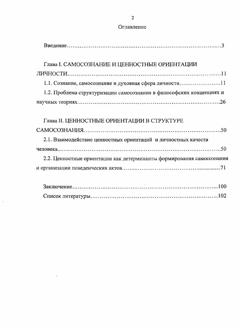 "Глава I. САМОСОЗНАНИЕ И ЦЕННОСТНЫЕ ОРИЕНТАЦИИ ЛИЧНОСТИ.