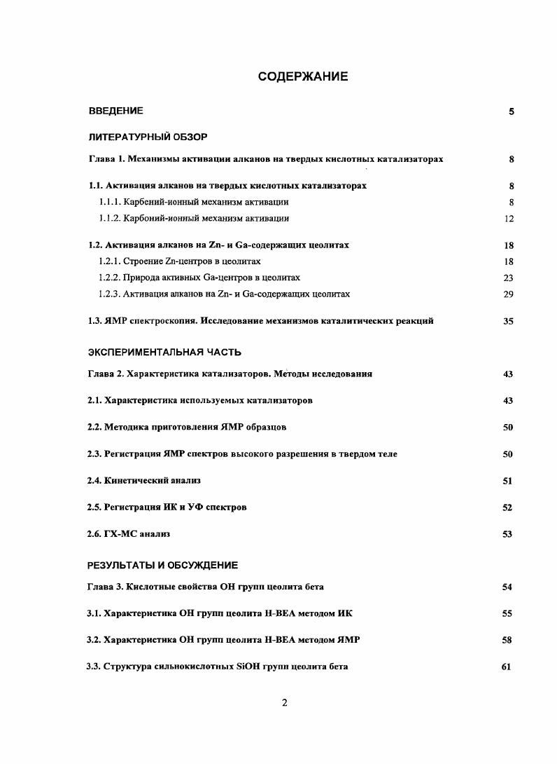 "Глава 1. Механизмы активации алканов на твердых кислотных катализаторах 