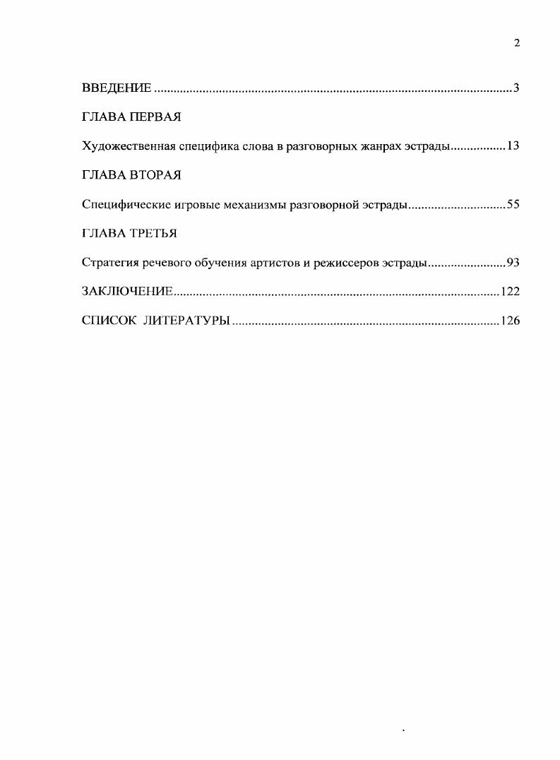 "Остроумие и его отношение к бессознательному. СПб. Ачинский Ю. Л. Увеселительные заведения старого Петербурга. СПб. Уварова Е. Д. Как развлекались в Российских столицах. СПб. Мархасев Л. С. XX век в легком жанре Взгляд из Петербурга Петрограда Ленинграда Хронограф музыкальной эстрады голов. СПб. Макаров С. М. От старинных развлечений к зрелищным искусствам В дебрях позорищ, потех и развлечений. М., . Тонкое . Вероника Маврикиевна Мезозойская Я снимаю маску. М., Винокур В. II. Артист это навсегда М. Рыкунин НН. Бенефис на бис. М., Измайлов Л. М. Эстрада i v. М., . Богданов И. А. Постановка эстрадного номера. СПб. Клитин С. С. История искусства эстрады. СПб. Богданов И. А., Виноградский И. А. Драматургия эстрадного представления. СПб. Райки на, которое можно найти в книгах А. Бейлина и Е. Уваровой1, мемуарах его современников и партнеров по сцене, а также воспоминаниях самого артиста2. Специфике разговорной эстрады посвящены лишь несколько небольших по объему, но важных работ теоретиков эстрадного искусства В. Ардова, М. Грина, Д. Мечика, Ю. Филимонова3 а также отдельные главы в автобиографических книгах известных артистов разговорных жанров эстрады М. Мироновой и А. Менакера, Н. СмирноваСокольского, Е. Петросяна, Е. Шифрина и др. Более пристального внимания удостоился жанр конферанс. О его насущных проблемах и потребностях позволяют узнать труды эстрадоведов М. Грина, Р. Виккерса, Э. Шапировского,5 воспоминания конферансье А. Алексеева, Б. Бенцианова6, фрагменты литературных работ деятелей эстрады Е. Гершуни, А. Коралли, И. Набатова, I. Утесова7 и др. Бейлин А. М. Аркадий Райкин. М., I0 Бейлин Л. М. Аркадий Райкин. I. М. Уварова Е. Д. Аркадий Райкин. М., . Аркадий Райкин в воспоминаниях современников. М., Горшенина В. З. Прошлое не отменяется. М., Райкин А. И. Воспоминания. М., . Ардов В. Е. Разговорные жанры на эстраде. М., Ардов В. Е. Разговорные жанры эстрады и цирка. Заметки писателя. М., Грин М. Я. Публицист на эстраде. М., Мечик Д. И Искусство актера на эстраде. Л., Филимонов Ю. С. Заметки о слове на эстраде. М., . Миронова М. В., Менакер . В своем репертуаре. М., СмирновСокольский Н. П. Сорок пять лет на эстраде. Фельетоны. Статьи. Выступления. М., Петросян Е. В. Хочу в артисты. М., Шифрин Е. З. Театр имени меня. М., . Грин М. Я. Бен Бенцианов. М., Виккерс Р. Б. Юрий Тимошенко и Ефим Березин. М., Шапировский Э. Б. Конферанс и конферансье. М., . Алексеев А. Г. Серьезное и смешное. Полвека в театре и на эстраде. М., Бенцианов Б. II. И все эго вместе называется жизнь. Романбыль. I., . Гершуни I. Рассказываю об эстраде. Л., Конников А. П. Мир эстрады. М., Коралли В. Ф. Сердце, отданное эстраде. М., Набатов И. С. Заметки эстрадного сатирика. М., Утесов I. Спасибо, сердце М. Материалом исследования в диссертации стали аудио и видеозаписи работ известных артистов разговорных жанров прошлого и современности, описание номеров различных разговорных жанров, содержащееся в литературе по эстраде, интервью и личные беседы с деятелями эстрадного искусства, а также естественный эксперимент в виде педагогического опыта автора по преподаванию учебных дисциплин Сценическая речь и Слово на эстраде на курсах артистов и режиссеров эстрады СанктПетербургской академии театрального искусства. Практическая значимость диссертационного исследования определяется возможностью расширить теоретические представления об искусстве слова на эстраде, а также профессиональную базу обучения и повышения квалификации артистов и режиссеров разговорных жанров эстрады. Результаты исследования могут быть использованы в театральных учебных заведениях в рамках преподавания дисциплин Сценическая речь и Слово на эстраде, а также при чтении курсов истории и теории эстрадного искусства. Классификационная таблица речевой характерности, может быть применена артистами и режиссерами как пособие при воплощении художественного образа маски в разговорных жанрах эстрады. Структура диссертации работа состоит из введения, трех глав, заключения и списка использованной литературы 7 названий. 