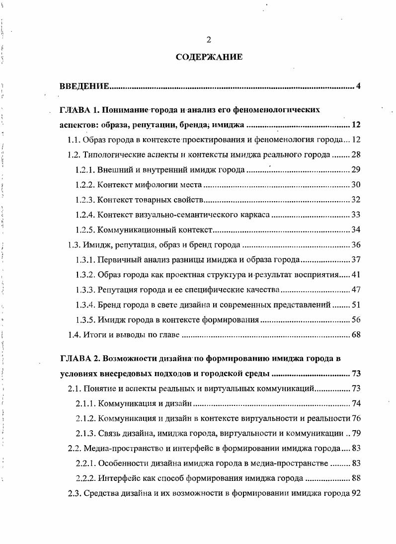 "1.1. Образ города в контексте проектирования и феноменология города. 