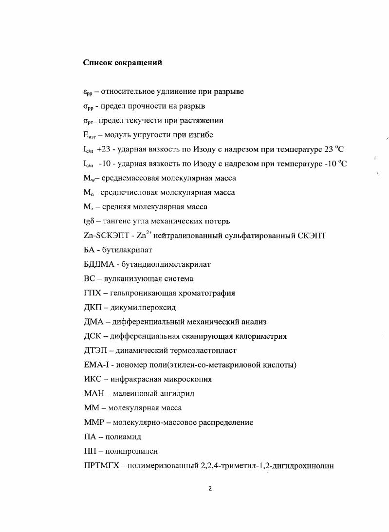"1.2. Взаимосвязь ударопрочных свойств смесей ППСКЭПТ от их двухфазной структуры. 