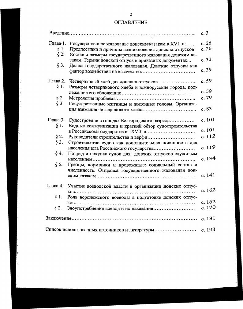 "Глава 1. Государственное жалованье донским казакам в XVII в с. 
