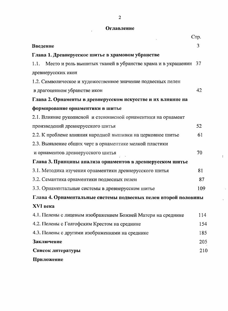 "В основу работы положены труды по фундаментальной теории, разработанные в гуманитарных науках искусствоведении, культурологии, истории, философии, посвященные кругу проблем древнерусского искусства XVI века. Методологические основы разработки теории исследования искусства при рассмотрении феномена орнаментики подвесных пелен опираются на принципы онтологического и семантического анализа древнерусского декоративноприкладного искусства А. К. Амброз, Т. А. Бадяева, И . Г.К. Вагнер, В Л . Даркевич, Т. И. Макарова, Г. С. Маслова, Б. А. Рыбаков, И. А. Стерлигова и др. Определение художественноэстетического значения орнаментики подвесных пелен опираются на исследования древнерусского шитья, как одного из видов средневекового изобразительного искусства 1. Л.Д. Лихачева, Е. В. Игнашииа, В. Г. Пуцко, А. Н. Свирин, . Силкин, . Хлебникова и др. Художественностилистический и семантический анализ орнаментики подвесных пелен опирается на исследования орнаментики древнерусского декоративноприкладного искусства и древнерусского шитья И. И. Вишневская, Т. Н. Манушина, Т. В. Николаева, М. А. Орлова, . Рындина и др. Теоретическая значимость исследования заключается в том, что работа расширяет границы современного искусствоведения, продолжая научные исследования в области декоративноприкладного древнерусского искусства, представлен разработанный материал по орнаментике подвесных пелен. Материалы, методика и выводы исследования могут явиться основой для дальнейших искусствоведческих исследований в области орнаментики древнерусского шитья и декоративноприкладного искусства в целом. Практическое значение и реализация результатов исследования состоит в том, ч то проанализированные материалы, методику и выводы можно использовать в научных работах, в практике хранения, описывания и атрибуции памятников древнерусского шитья. Собранный в работе фактический материал может быть востребован при составлении лекционных курсов по истории древнерусского искусства, как для студентовискусствоведов, так и для художников, специализирующихся на искусстве иконописи и шитья. Содержание диссертации будет вспомогательным материалом музейным работникам при изучении собраний средневекового шитья. Рекомендации к использованию материалов и выводов исследования. Результаты исследования могут быть применены в научноисследовательской работе искусствоведов, сотрудников музеев, в педагогической деятельности при подготовке учебных программ, специальных семинаров и практических занятиях в гуманитарных и художественных вузах, в современных творческих работах мастеров. Апробация результатов исследования. Материалы диссертации обсуждались на заседаниях кафедры русского искусства СанктПетербургского государственного академического института живописи, скульптуры и архитектуры им. И.Е. Репина Российской академии художеств. Основные положения диссертации нашли свое отражение в публикациях в научных изданиях общее число статей И, из них 2 в изданиях, рекомендованных ВАК, общий объем публикаций составляет 5,7 п. Традиции древнерусского шитья и современное образование. Межрегиональная научнопрактическая конференция V Покровских чтениях в ГОУ ВПО Российский государственный педагогический университет им. А.И. Герцена СПб, г. Тенденции и традиции развития современного церковного лицевого и орнаментального шитья. VIII семинарвыставка в музее декоративноприкладного искусства Москва, г. Традиции древнерусского шитья и современное образование. Международная научнопрактическая конференция VI Покровских чтениях во Дворце работников просвещения Юсуповский дворец. СПб, г. Тенденции и традиции развития современного церковного лицевого и орнаментального шитья. IX семинарвыставка в музее декоративноприкладного искусства. Москва, г. VI КириллоМефодиевские чтения в ГОУ ВПО университет культуры. СПб, г. Традиции древнерусского шитья и современное образование. Международная научнопрактическая конференция VII Покровских чтениях в СПб художественнопромышленной академии им. А.Л. Штиглица. СПб, г. VII КириллоМефодиевские чтения в ГОУ ВПО Университет культуры. СПб, г. Традиции древнерусского шитья и современное образование. 