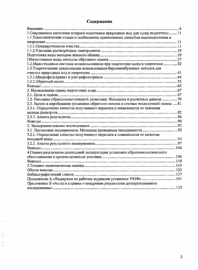 "1 .Современное состояние вопроса подготовки природных вод для нужд энергетики 