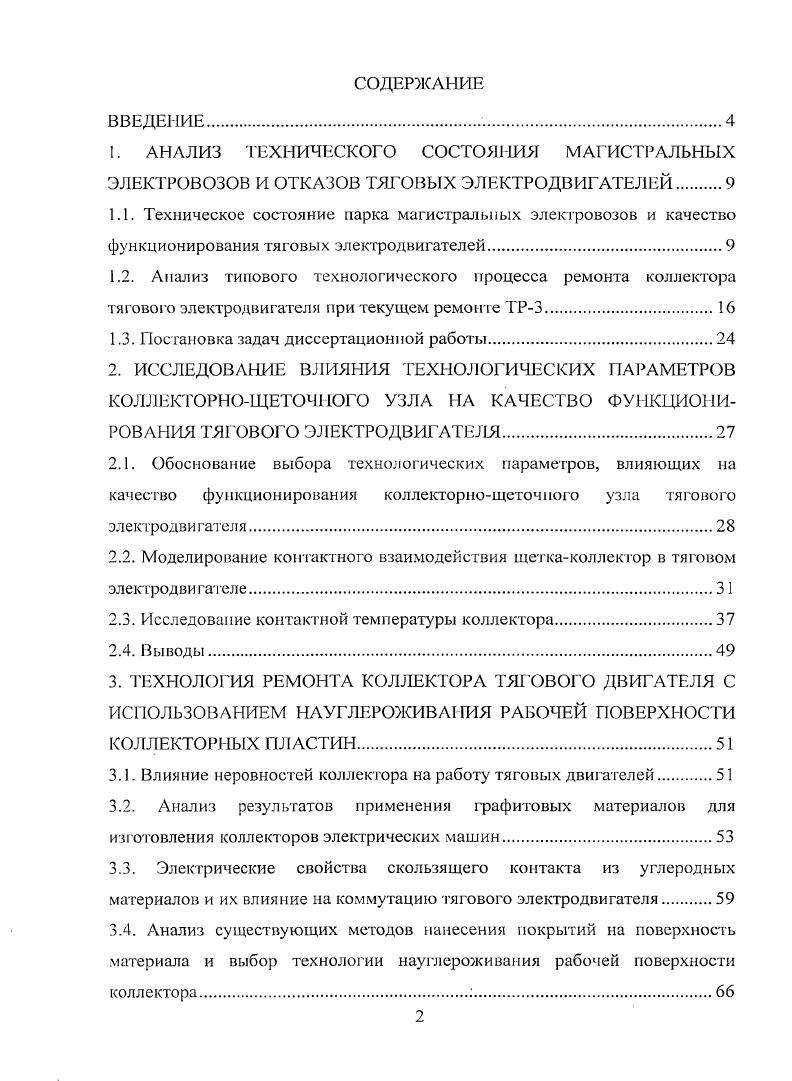 "4. СОВЕРШЕНСТВОВАНИЕ ТЕХНОЛОГИИ ПРОДОРОЖКИ КОЛЛЕКТОРА ТЯГОВОГО ЭЛЕКТРОД ВИГ АТЕ ЛЯ