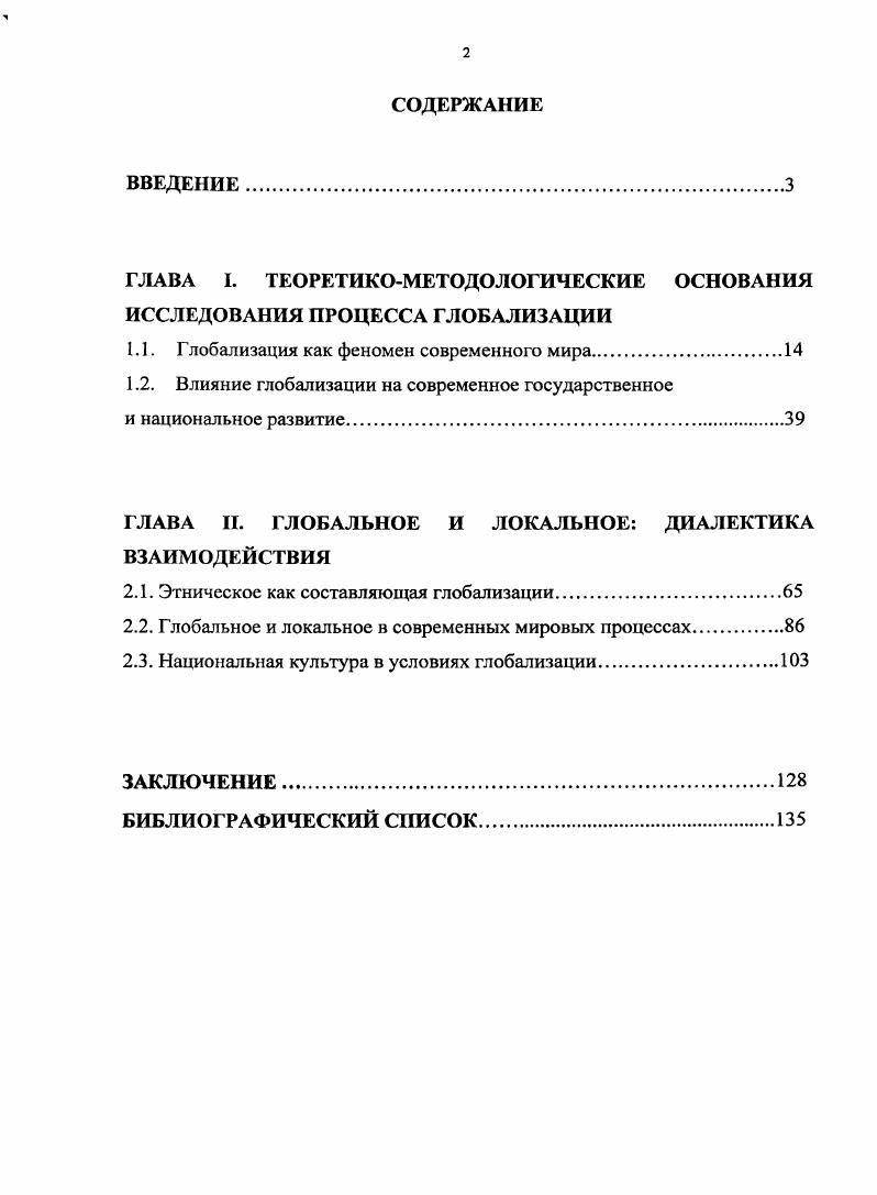 "ГЛАВА I. ТЕОРЕТИКОМЕТОДОЛОГИЧЕСКИЕ ОСНОВАНИЯ ИССЛЕДОВАНИЯ ПРОЦЕССА ГЛОБАЛИЗАЦИИ