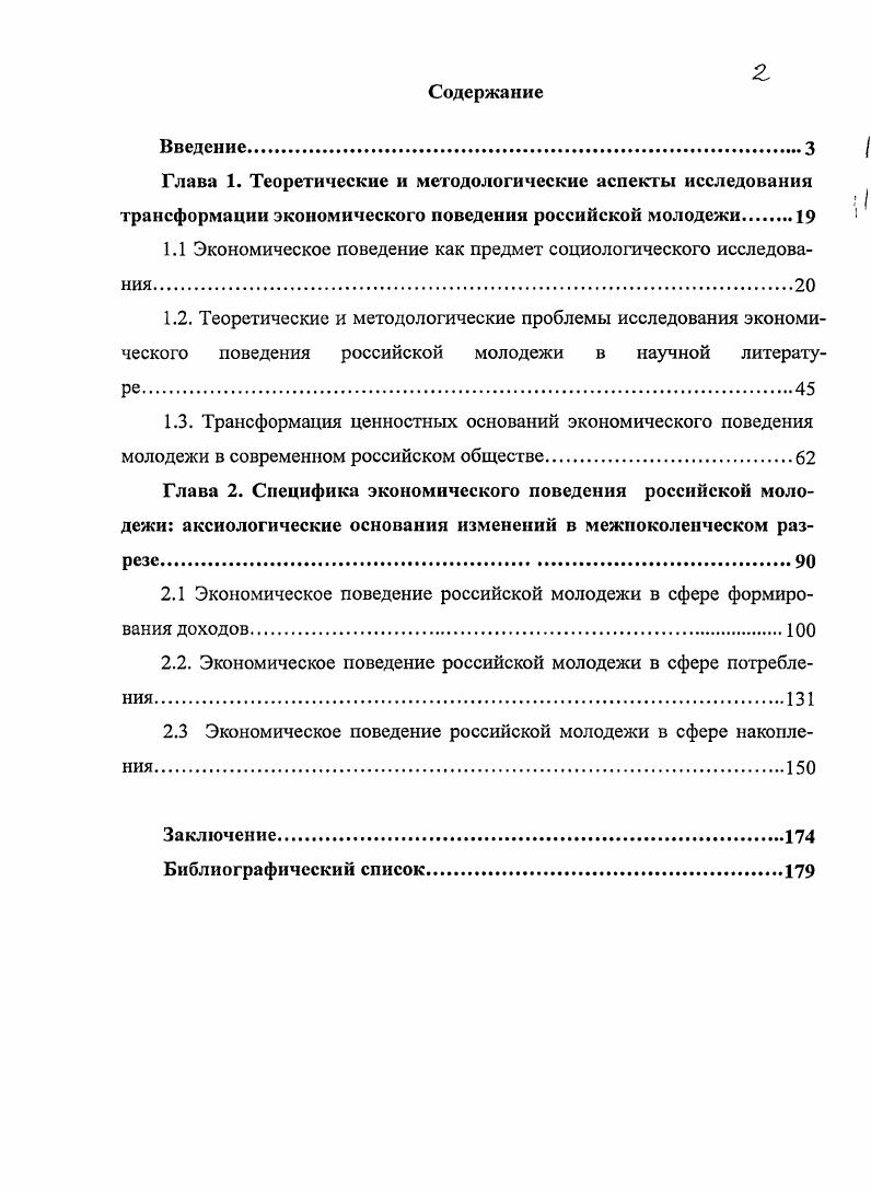"Кризисное состояние социокультурной сферы российского общества и его ценностных оснований является фактором трансформации экономического поведения молодежи, у которой, в условиях аксиологической динамики, с одной стороны, сохраняется незыблемость базовых традиционных ценностных ориентаций ценности счастливой семьи, друзей, принципы справедливого социального строя, любимой работы, а с другой происходит деформация трудовых ценностей и трудовой мотивации, определяющая характер экономического поведения молодежи. Структура ценностных ориентаций российской молодежи отличается от истинных ценностей рыночной культуры работа свое дело, трудолюбие, личная ответственность, прибыль, сбережения, богатство потребление, социальный успех достижительность, престиж, статус, которые определяют стратегии рыночнопредпринимательского поведения населения западных стран. Значительная часть российской молодежи исповедует квазирыночные ценности как искаженный вариант рыночных, поскольку в их структуре доминируют богатство потребление, социальный успех, при резком ослаблении ценности трудолюбия, работы, сбережения, скромности, коллективизма, общественной пользы труда. Предпочтительные стратегии экономического поведения в сфере формирования доходов существенно различаются у российского населения зрелого возраста и молодежи вследствие различия ценностных систем. Молодые люди почти в два раза реже, чем население зрелого возраста предрасположены к максимализации трудовых усилий, к выбору гарантированных невысоких доходов, к стратегиям экономии и накопления ресурсов. Эти противоречивые тенденции экономического поведения молодежи в сфере формирования доходов отражают ситуацию нестабильности и неопределенности в ценностнонормативном и социальноэкономическом пространстве страны, что вынуждает молодежь реализовывать различные, порой противоречивые адаптивные экономические стратегии и практики. Стиль потребительского поведения отражает социальную стратификацию, различие ценностных ориентаций социальных и возрастных групп. В сфере использования доходов у молодежи преобладают экономические стратегии потребления по сравнению с накоплением. Распространяется в молодежной среде такая форма проявления жизненного стиля, самовыражения, способа проведения досуга, средства самоутверждения, демонстрации своего статуса и влияния как шопингмания. Усиление потребительских ценностных ориентаций молодежи обуславливает рост потребительских и девиантных стратегий экономического поведения при снижении темпов развития достижительной трудовой мотивации. Среди молодежи малоразвиты формы самосохранительного поведения, направленные на защиту от риска потери или снижения доходов, минимизированы политические действия для защиты своих интересов. Кредитное поведение является одним из механизмов рыночной экономики, стимулирующее потребительскую активность людей, выступая как вынужденная стратегия достижения желаемого образа жизни, у трети молодежи перерастает в крсдитоманию, приводит к образованию задолженностей, что усиливает экономические, социальные, юридические риски для молодежи. Кредитные потребительские стратегии частично способствуют рационализации экономического поведения, вовлечению молодежи в практику коммерческих расчетов, расширению интервала времени для индивидуального планирования экономических действий и расходов, легализации трудовой деятельности и доходов, но фактически носят иррациональный характер, порождая амбивалентность, непредсказуемость поведения. Риски затяжного финансового кризиса и финансовоэкономического спада российского общества детерминируют тенденции сокращения сберегательного, инвестиционного поведения, ограничения потребительского поведения, повышения темпов разорения малого и среднего предпринимательства, сохранения высокого уровня безработицы для молодежи и значимости стратегий выживания, усиления тенденций теневых, криминальных, иждивенческих и протестных экономических стратегий в молодежной среде. Апробация работы. Основные материалы диссертационного исследования изложены в выступлениях автора на научнопрактических конференциях Всероссийские научные чтения по актуальным проблемам социальной истории и социальной работы г. Новочеркасск, обсуждены на заседании проблемной группы кафедр философии, социологии и инженерной педагогики НГМА, кафедры педагогики высшей школы ЮРГТУ НПИ, отражены в 9 публикациях общим объемом п. ВАК Минобрнауки РФ и в 1 научном издании. 