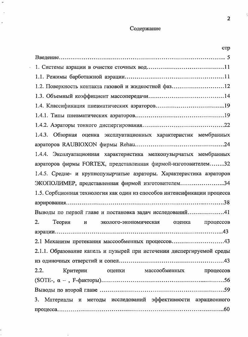 "1. Системы аэрации в очистке сточных вод.