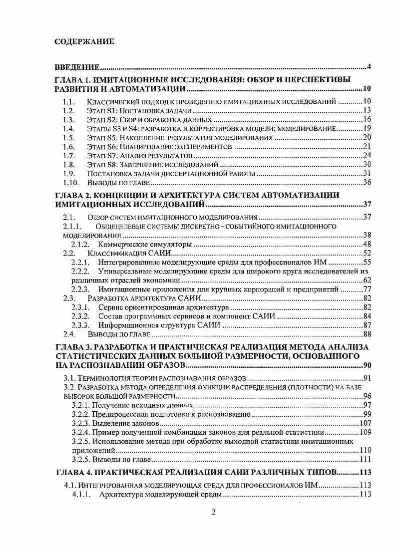 "ГЛАВА 1. ИМИТАЦИОННЫЕ ИССЛЕДОВАНИЯ ОБЗОР И ПЕРСПЕКТИВЫ РАЗВИТИЯ И АВТОМАТИЗАЦИИ.