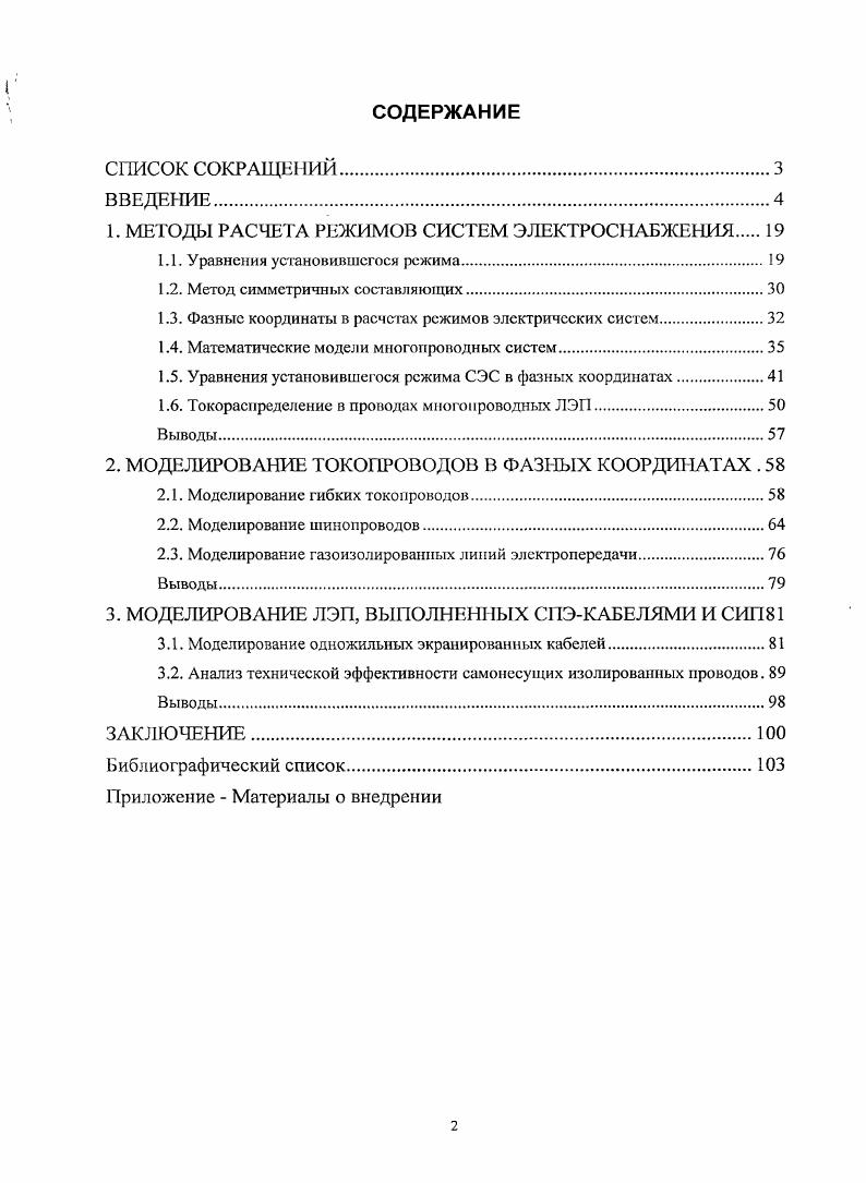 "1. МЕТОДЫ РАСЧЕТА РЕЖИМОВ СИСТЕМ ЭЛЕКТРОСНАБЖЕНИЯ 