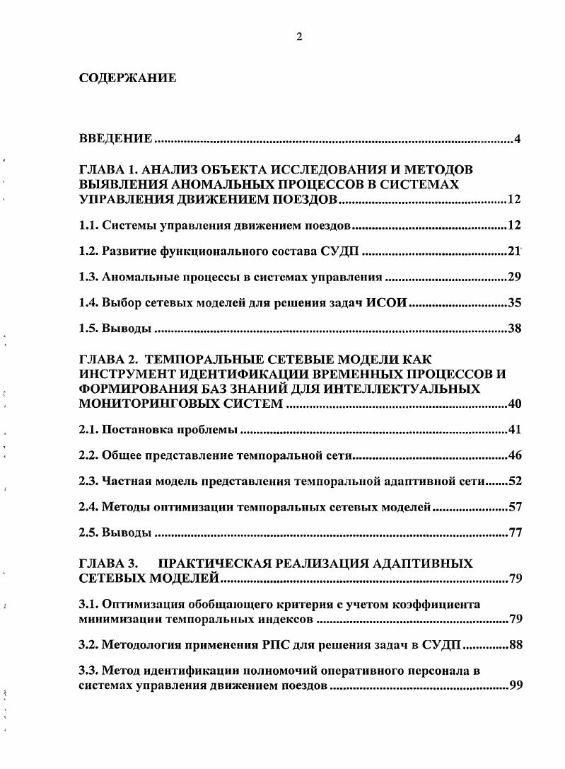 "1.1. Системы управлен движением поездов.