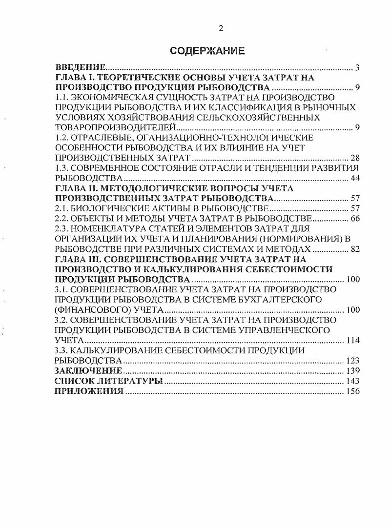 "ГЛАВА I. ТЕОРЕТИЧЕСКИЕ ОСНОВЫ УЧЕТА ЗАТРАТ НА ПРОИЗВОДСТВО ПРОДУКЦИИ РЫБОВОДСТВА.