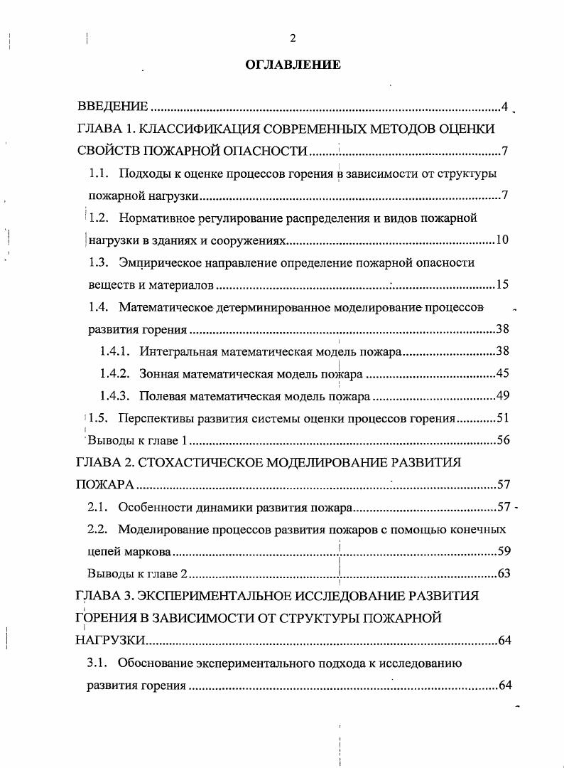 "ГЛАВА 1. КЛАССИФИКАЦИЯ СОВРЕМЕННЫХ МЕТОДОВ ОЦЕНКИ СВОЙСТВ ПОЖАРНОЙ ОПАСНОСТИ 