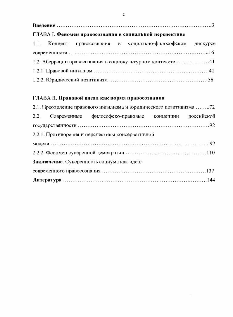 "Системный метод дал возможность выявить целостный характер социальноправовой сферы, ес глубокой укорененности в социокультурном контексте. В рамках аксиологического подхода была определена ценностная составляющая социальноправовой реальности. Право является фундаментальной категорией социальной онтологии, имеющей не только политикоюридические основания и истоки, но и философскокультурные. Социальнофилософская и лингвистическая реконструкция понятия права исключает возможность его редукции исключительно к юридическому и легистскому пониманию и толкованию. Право является не только минимумом морали, по и гарантом гражданского, демократического общества. Понятие права немыслимо без понятия правового идеала, включающего в себя трансцендентное измерение. Суверенность социума может выступать как форма правового идеала. Понятие правосознание имеет несколько уровней в своей структуре юридический, социальный, философский. На социальном уровне оно имплицитно включает в себя такое понятие как суверенность, поскольку суверенность имеет большее отношение к общественной организации жизни людей. Правосознание и суверенность социума связаны глубокими онтологическими отношениями. Суверенность социума предполагает высокую развитость правосознания в обществе, а правосознание возникает лишь при суверенитете. По своей сути суверенность социума есть категория гражданского общества, а не государственной власти. Нарушение суверенности социума происходит в виде либо анархапзацин общественной жизни, либо в виде тоталитаризации политической власти. Правосознание является гарантом суверенности социума. Только в правовом государстве правосознание может быть основой суверенности социума. Понятие суверенность социума, таким образом, можно определить как показатель высокого правосознания в обществе, являющийся основной формой правового идеала. В этом смысле, суверенность социу ма есть власть народа в открытом обществе, которая немыслима без высокого уровня правосознания. Раскрыты формы правовой аберрации сознания в виде правового нигилизма и правового позитивизма. Деформации в области правосознания являются результатом социального утопизма социального мифотворчества. Под нигилизмом понимается релятивизация и девальвация духовных и социальных ценностей. Нигилизм как социокульутрный феномен представлен, прежде всего, такими формами как онтологический нигилизм, гносеологический нигилизм, аксиологический нигилизм, правовой нигилизм. Под правовым позитивизмом понимается абсолютизация юридического компонента права в ущерб всем остальным. Выявлены две установки в современном дискурсе российской государственности. Первая установка основана на традиционалистском мистнкосакральном понимании государственности, вторая на идее открытого и гражданского общества. В рамках первой установки выделяется феномен суверенной демократии, выдвинутый политической элитой России. Феномен суверенной демократии может выступить как идеал современного правосознания, поскольку содержит в себе возможности ограничивать проявления как правового нигилизма, так и юридического позитивизма и выступать в качестве реальной альтернативы современным процессам глобализации. Теоретическая и практическая значимость работы заключается в том, что были раскрыты новые грани правосознания, углублено понимание его социокультурной сущности, онтологических связей с традиционным понятием суверенитета. Тем самым расширен социальнофилософский контекст понятия правосознания, что дае возможность болсс продуктивного его исследования как соцнокульгурного и духовнонравственного феномена в контексте современной динамической социальной реальности. Положения и выводы, изложенные в диссертации, позволяют наметить новые задачи в научных исследованиях по проблеме организации суверенной демократии как пол ити коправо во го проекта модернизации российской государстве I ности. Теоретические и практические результаты исследования могут быть использованы как в практике преподавания социальнофилософских дисциплин, а так же быть рекомендованы работникам правовых органов для разработки этикоправовых документов регионального и национального уровней. 
