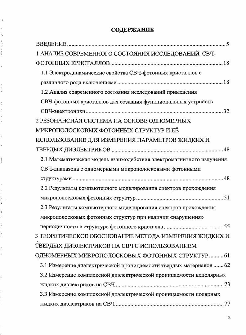 "1 АНАЛИЗ СОВРЕМЕННОГО СОСТОЯНИЯ ИССЛЕДОВАНИЙ СВЧФОТОННЫХ КРИСТАЛЛОВ