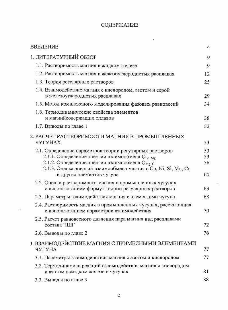 "1.1. Растворимость магния в жидком железе 