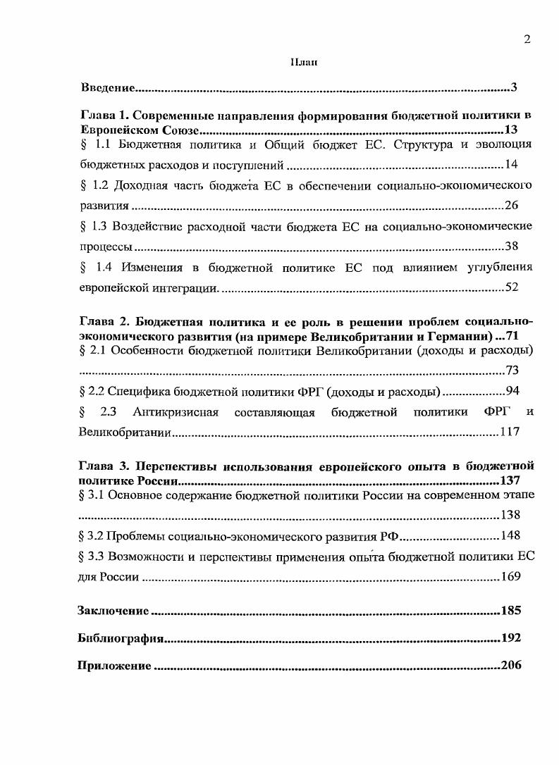 "Вот почему так важно навести порядок в Общем бюджете Союза. Для обеспечения ЕС необходимыми средствами, в отношении собственных ресурсов было решено диверсифицировать источники доходов бюджета ранее их общий объем поступлений основывался на одном источнике дохода НДС. Предел собственных средств ежегодно закрепляется на определенном от общего ВНП ЕС уровне и рассчитывается исходя из объемов ресурсов, необходимых дня деятельности ЕС, содержащихся в Финансовой перспективе. Чтобы компенсировать снижение поступлений от традиционных собственных ресурсов, бюджетная реформа г. ВНД. Реформа изменила схему отчислений НДС ставка в 1,4 применяется к налоговой базе и из полученной величины вычитается сумма компенсационных отчислений, выплачиваемых Великобритании согласно корректирующему механизму. При этом налоговая база, с которой производятся отчисления в Общий бюджет, не может превышать ВВП каждой из странчленов. До г. НДС их доля составляла от общего объема поступлений. Затем изза общемирового снижения таможенных тарифов, повышения самообеспеченности ЕС сельскохозяйственными товарами снизились объемы поступлений от традиционных собственных ресурсов, основным источником дохода Общего бюджета становится ВНД. В качестве действий государства по определению ключевых задач и количественных показателей формирования доходной и расходной частей бюджета, управления государственным долгом бюджетная политика в настоящее время трансформировалась в один из важнейших инструментов экономической политики. Государство занимается обеспечением здравоохранения, образования, науки, культуры, социальной сферы, что придает экономике социальную ориентированность. В доходной части бюджетная политика определяет темпы роста доходов, пропорцию между различными видами доходов от налогообложения, займов, прочие. Важной частью бюджетной политики является налоговая политика, поскольку именно налоги представляют собой основную долю доходов бюджета и оказывают влияние на социальноэкономическое развитие. Основные направления бюджетной политики включают формирование доходной части бюджета, исполнение бюджетных обязательств, управление показателями дефицита бюджета и государственного долга. Исходя из этих направлений, можно оценить и эффективность бюджетной политики. Кроме того, поскольку бюджетная политика и общее состояние экономики тесно взаимоувязаны, макроэкономические показатели также могут применяться как критерии эффективности проводимой бюджетной политики. В ряде стран например, в Великобритании, России важным источником поступлений в бюджет являются неналоговые доходы. Так, в России в г. Курс экономической теории Общие основы экономической теории. Микроэкономика. Макроэкономика. Основы национальной экономики учеб. Под ред. Л.П. Сидоровича. С. 4. ВВП норма безработицы доля ресурсов, выделяемых на поддержку в том числе в форме снижения налогов на доходы реального сектора экономики. Функции бюджета тесно взаимосвязаны. Весьма сложной и интересной представляется связь между стимулированием предпринимательской активности и аккумуляцией финансовых средств. Чем меньше средств собирается в государственном бюджете, тем активнее стимулируется предпринимательская деятельность. Таким образом, следует свести к минимуму перераспределение ресурсов посредством бюджета, снизить налогообложение предпринимательской деятельности. С другой стороны, снижение налогов не должно означать сокращения прочих функций бюджета например, социальной. Европейский Союз в своей бюджетной политике сочетает требование исполнения социальных обязательств со стимулированием экономического роста. Основными направлениями бюджетной политики в ЕС выступают достижение циклической сбалансированности бюджетов, предотвращение избыточных бюджетных расходов, а также контроль объема государственного долга. К инструментам бюджетной политики ЕС можно огнееги ограничение бюджетного дефицита и динамики государственного долга. Селезнв А. З. Вюджслюя система Российской Федерации. Под ред. В.Ю. Катасонова. М. Магистр. С. 2. 