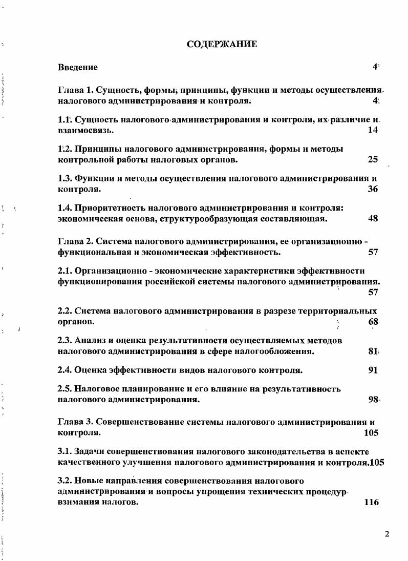 "1.Г. Сущность налогового администрирования и контроля, их различие и. взаимосвязь. 