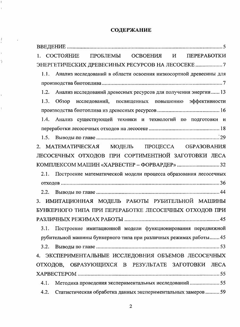 "1.2. Анализ исследований древесных ресурсов для получения энергии 