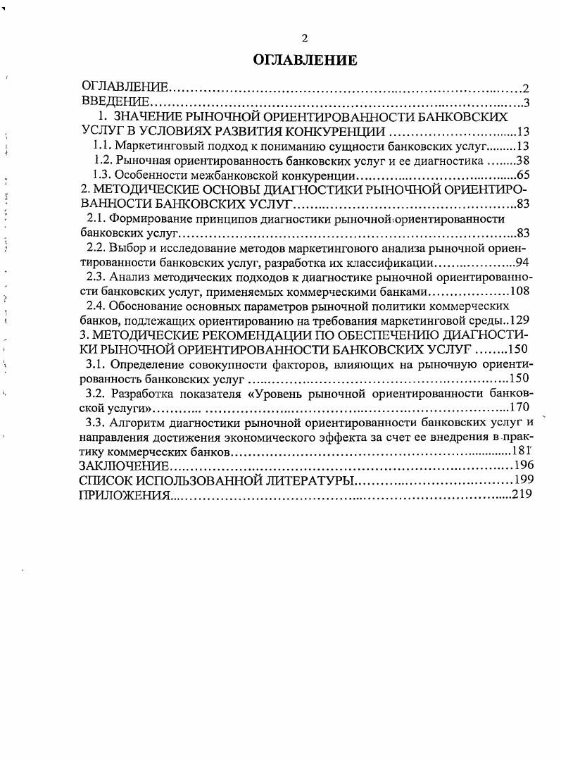 "1.1. Маркетинговый подход к пониманию сущности банковских услуг 