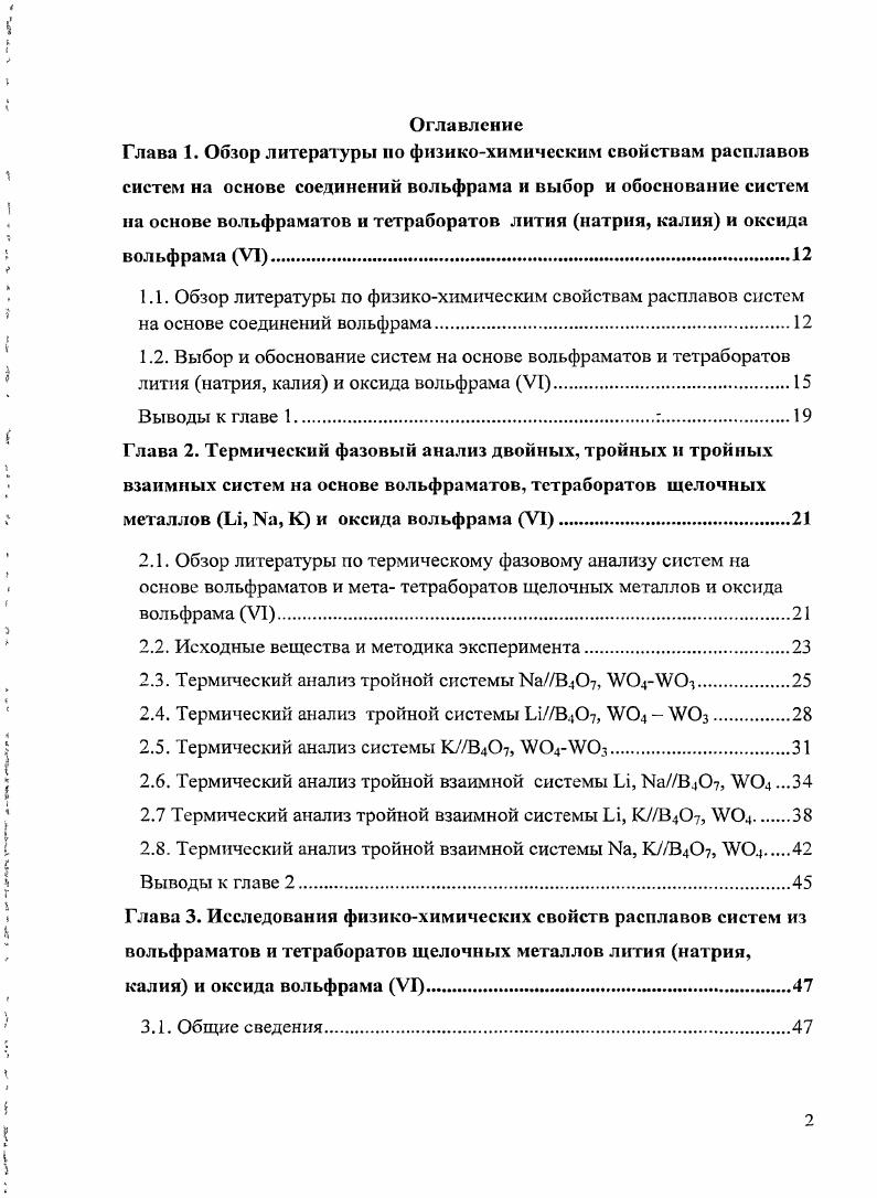 "Глава 2. Термический фазовый анализ двойных, тройных и тройных