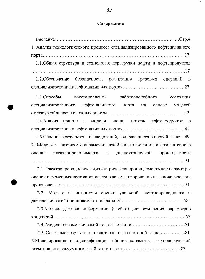 "1. Анализ технологического процесса специализированного нефтеналивного порта.