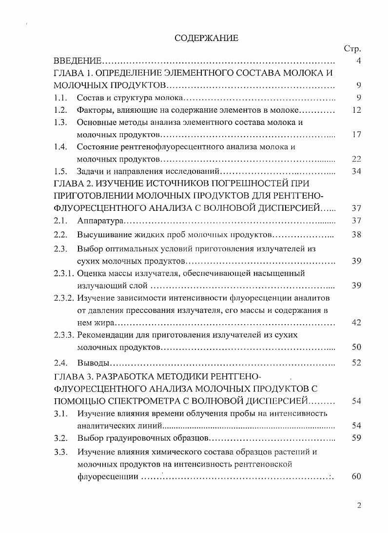 "ГЛАВА 1. ОПРЕДЕЛЕНИЕ ЭЛЕМЕНТНОГО СОСТ АВА МОЛОКА И МОЛОЧНЫХ ПРОДУКТОВ 