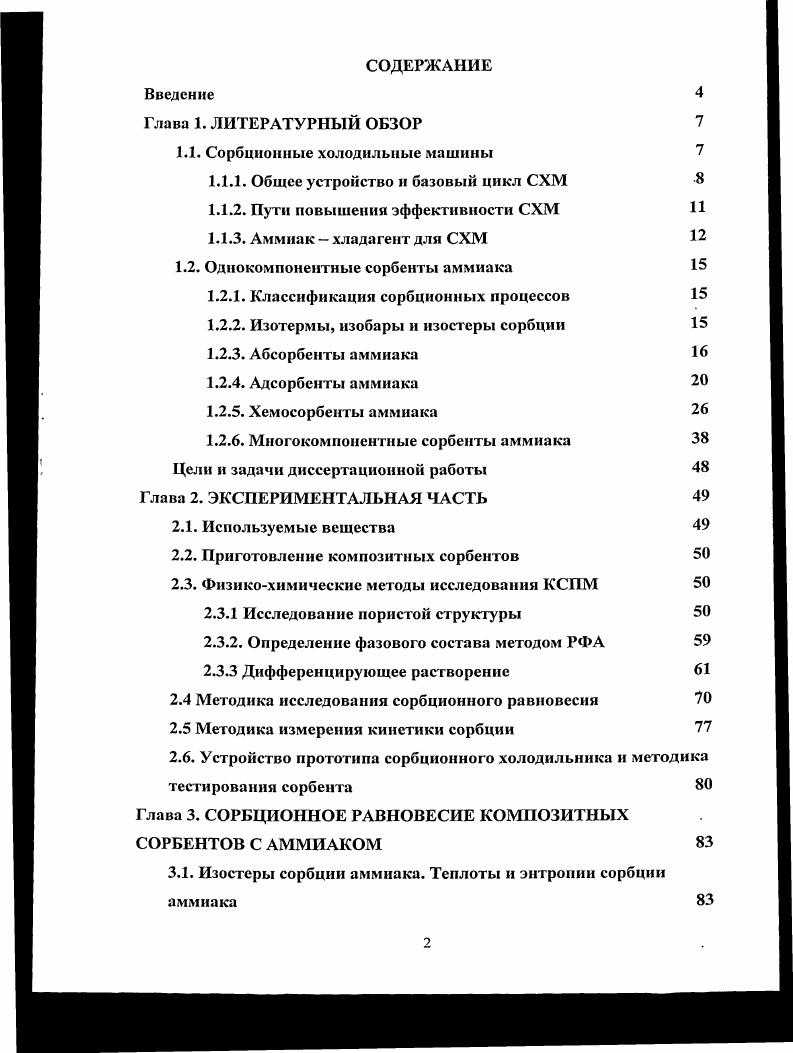 "1.1. Сорбционные холодильные машины 