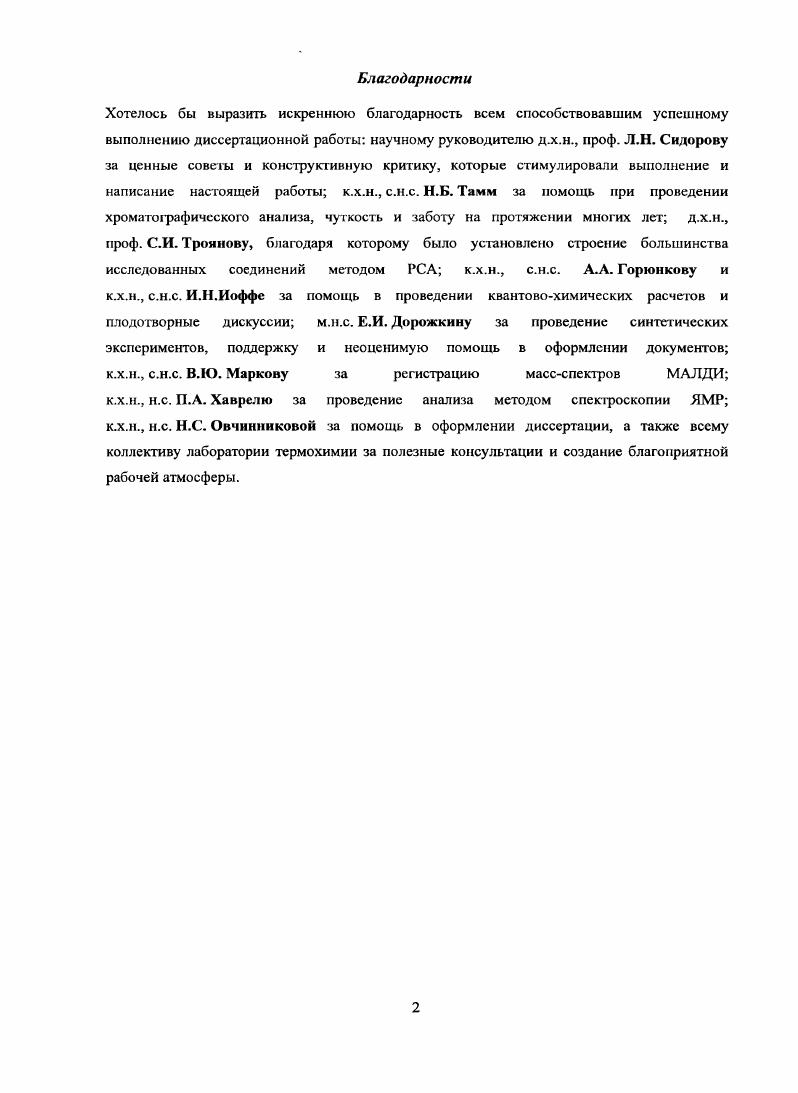 "Разработана эффективная методика хроматографического разделения сложных но молекулярному и изомерному составу смесей трифторметильных производных фуллеренов, позволившая выделить и идентифицировать болсс тридцати индивидуальных соединений состава С7оСРз, и2. Методом рентгеноструктурного анализа с использованием синхротронного излучения определено строение восемнадцати трифторметильных производных фуллерена С С7оСРзб ОДИН изомер, С7оСРз8 один изомер, С7оСРз2 три изомера, СтсСРзн семь изомеров, ССРзб два изомера, С7оСРз8 два изомера и С7оСРзго два изомера на основании данных спектроскопии ЯМР ,9Р и квантовохимических расчетов предложено строение пяти трифторметильных производных фуллерена С СтоСРз2 один изомер, С7оСРз один изомер, С7оСРз6 один изомер, С7оСРз8 один изомер, С7оСРзюодин изомер. Экспериментально доказана возможность протекания изомеризационных процессов в системе трифторметильных производных фуллерена С7о Показано, что миграция групп СРз идет со сравнимой или меньшей скоростью относительно прямого присоединения групп СЬ к углеродному каркасу. Разработана кинетическая модель последовательного полиприсоединения к фуллеренам, позволяющая прогнозировать изомерный состав продуктов трифторметилирования. Предсказано образование всех экспериментально обнаруженных изомеров состава С7оСРз, . Показано, что все экспериментально образующиеся трифторметильные производные фуллерена Сто находятся среди наиболее энергетически предпочтительных изомеров в пределах до кДжмоль1. Разработана термодинамическая модель, позволяющая вести поиск оптимальных условий проведения синтеза для получения максимальных количеств определенного изомера. Обосновано количественное преобладание ряда изомеров среди продуктов трифторметилирования. Результаты данной работы могут быть рекомендованы к использованию в научноисследовательских организациях и учреждениях, занимающихся химией производных фуллеренов Институте обшей и неорганической химии им. Н. С. Курнакова РАН Москва, Институте неорганической химии им. А. В. Николаева СО РАМ Новосибирск, Институте проблем химической физики РАН Черноголовка, Физикотехническом институте им. А.Ф. Иоффе РАН СанктПетербург, Институте органической и физической химии им. А.Е. Арбузова Казанского научного центра РАН Казань. Разработанные методические рекомендации по выбору условий проведения реакций трифторметилирования и хроматографическому разделению смесей производных позволяют получать в макроколичсствах ряд индивидуальных изомеров с заданным числом групп СИз и мотивом присоединения. Такие соединения могут использоваться для дальнейшей функционализации с целью получения новых производных, перспективных в таких областях как медицина и микроэлектроника. Предложенный подход к качественному предсказанию изомерного состава трифторметильных производных фуллеренов может быть использован для произвольного продукт полиприсоединения к различным фуллереновым каркасам. В частности, разработанная модель уже прошла успешную апробацию на продуктах фторирования, хлорирования и перфторалкилирования фуллерена С. Т.5. Основные результаты данной работы представлены в виде устных и стендовых докладов на всероссийских и международных конференциях 7й и 8й международные симпозиумы Фуллерены и атомные кластеры , , СанктПетербург, Россия, 2я школасеминар Масссиектрометрия химической физике, биофизике и экологии , Звенигород, Россия, 2й съезд Всероссийского массспсктромстричсского общества , Москва, Россия, 9я международная конференция Водородное материаловедение и химия углеродных наноматсриалов , Севастополь, Украина, 7й , Квебек, Канада съезд Электрохимического Общества, й Европейский симпозиум по химии фтора , Прага, Чехия, я международная конференция по химии фтора , Шанхай, Китай, на конкурсе на присуждение фантов поддержки талантливых студентов, аспирантов и молодых ученых МГУ имени М. В. Ломоносова в году. Диссертация состоит из введения, обзора литературы, экспериментальной части, обсуждения полученных результатов, выводов, приложений и списка цитируемой литературы из 3 наименований. Материалы диссертации изложены на 4 страницах, содержат 7 таблиц и рисунка. 