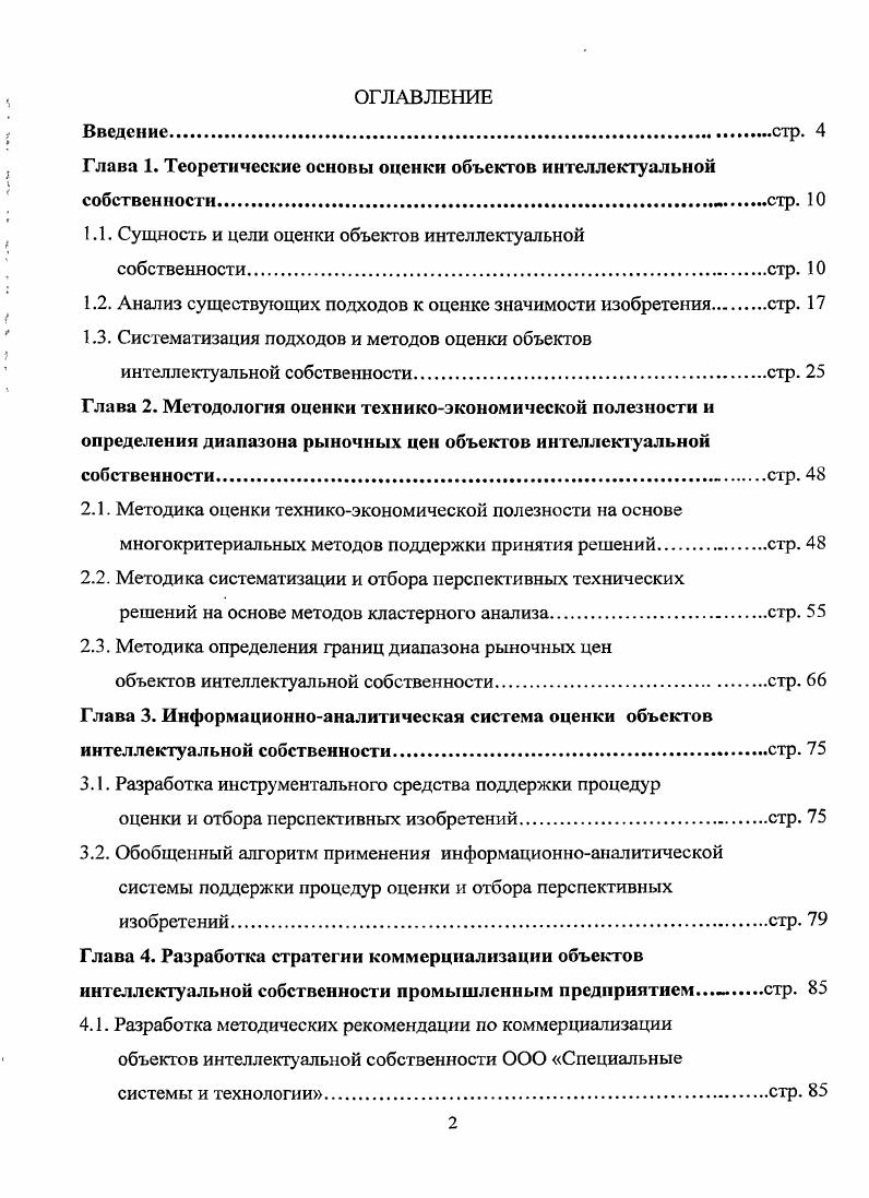 "Глава 1. Теоретические основы оценки объектов интеллектуальной собственности.стр. 