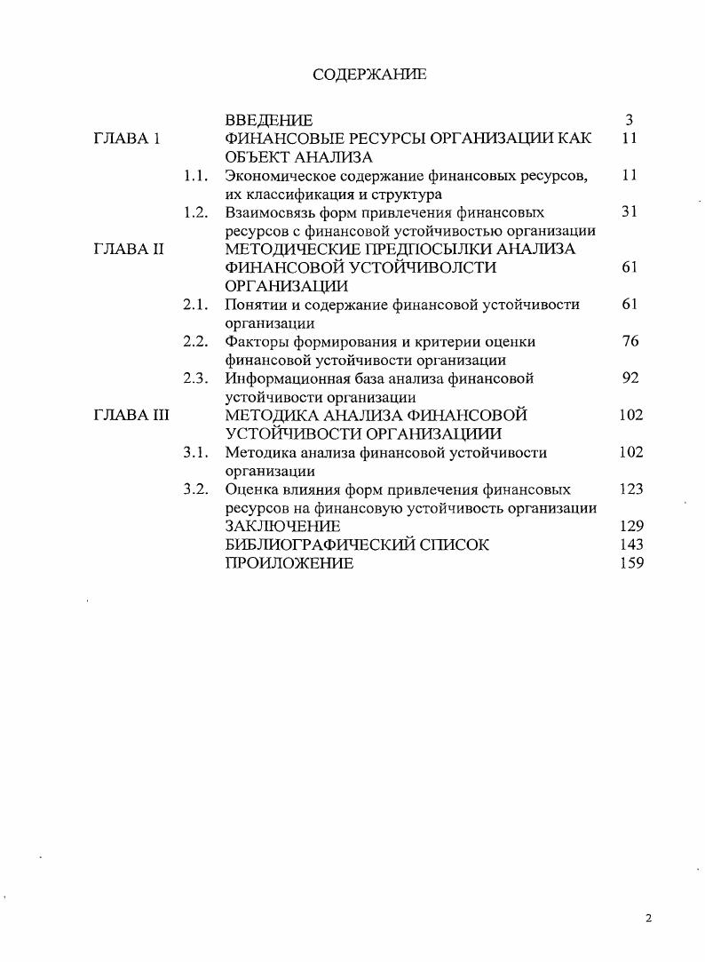 "ФИНА НСОВЫЕ РЕСУРСЫ ОРГАНИЗАЦИИ КАК ОБЪЕКТ АНАЛИЗА