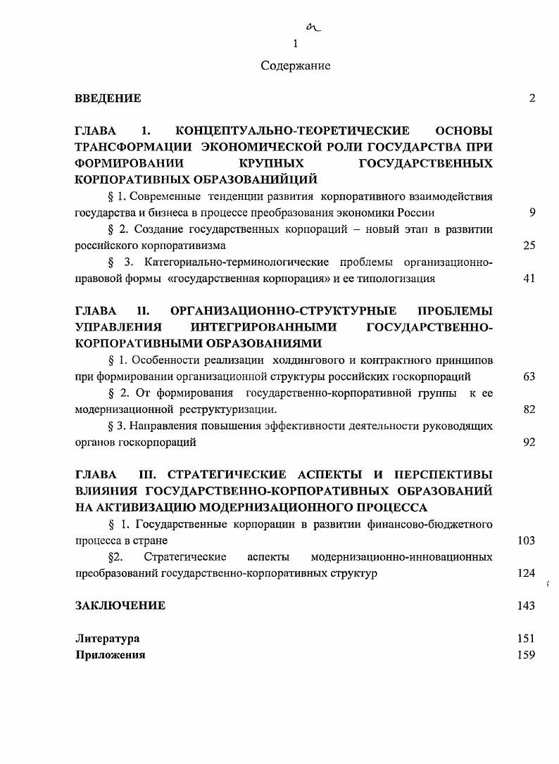 "
§ 3. Направления повышения эффективности деятельности руководящих органов госкорпораций