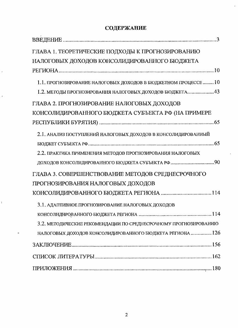 "1.1. ПРОГНОЗИРОВАНИЕ НАЛОГОВЫХ ДОХОДОВ В БЮДЖЕТНОМ ПРОЦЕССЕ 