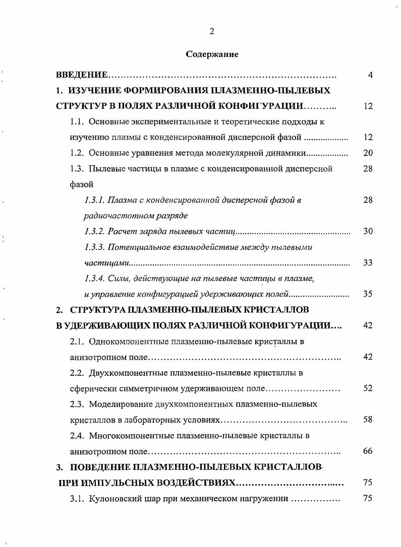 "1. ИЗУЧЕНИЕ ФОРМИРОВАНИЯ ПЛАЗМЕННОПЫЛЕВЫХ СТРУКТУР В ПОЛЯХ РАЗЛИЧНОЙ КОНФИ1 У РАЦИИ 