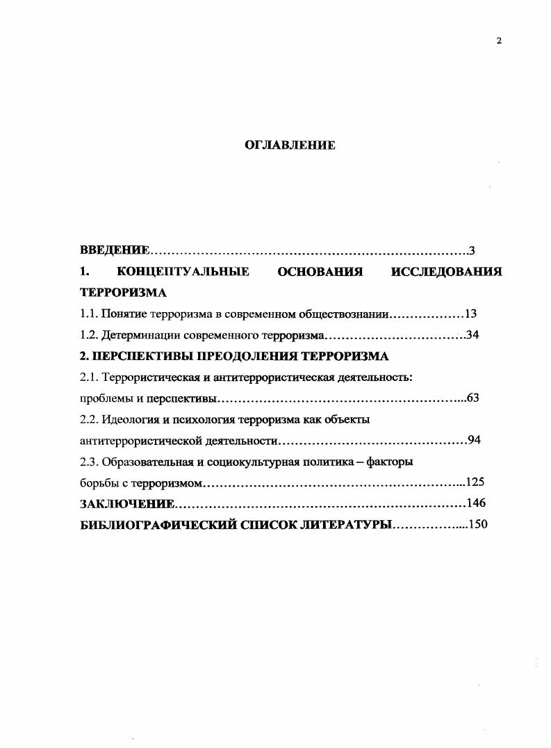 "Новосибирск, . По теме диссертации опубликовано двенадцать работ, одна из них в научном журнале, рекомендованном Высшей аттестационной комиссией. Проводилось обсуждение диссертационного исследования на кафедре философии Сибирского федерального университета. Диссертационное исследование состоит из введения, двух глав, заключения и библио1рафического списка литературы. Во введении обоснована актуальность темы исследования, сформулированы проблемная ситуация, объект и предмет, цели и задачи исследования, определена степень научной разработанности темы, дана характеристика методологических основ, сформулирована научная новизна и практическая значимость работы, приведены сведения по ее апробации. Первая глава Концептуальные основания исследования терроризма состоит из двух параграфов и посвящена специфике социальнофилософского анализа феномена терроризма. Вторая глава Перспективы преодоления терроризма состоит из трех параграфов и содержит анализ стратегий в решении проблемы терроризма. В главе делается обзор существующих путей и способов предотвращения, снижения и ликвидации террористических проявлений, а также обосновываются образовательная и социокультурная концепция разрешения и смягчения противоречий, являющихся причинами современного терроризма. Задачей данного параграфа является анализ существующих подходов к пониманию феномена терроризма и спецификация философского анализа терроризма. В настоящее время терроризм из локального явления превратился в глобальное. Данное обстоятельство предопределило повышенный интерес, как практиков, так и теоретиков различных направлений. Феномен терроризма, затрагивая интересы практически всех слоев населения, осмысливается как на обыденном, так и на теоретическом уровне. Поскольку именно в определении раскрывается сущность явления, обратимся к существующим определениям. В обыденном, житейском сознании представление о терроризме ассоциируется с действиями некоторой части людей, несовместимых с общественными нормами морали и права, а также отсутствием четкой мотивации их поступков для окружающих. Определение терроризма вошло в различного рода словари. Словарь иностранных слов указывает нам, что понятие стеррор произошло от латинского страх, ужас, и буквально означает политику устрашения, подавления классовых и политических противников насильственными методами вплоть до их физического уничтожения 9, с. Словарь русского языка С. И.Ожегова определяет террор как физическое насилие вплоть до физического уничтожения, убийства. Словарь живого великорусского языка В. И.Даля определяет терроризм как устращивание, устрашение смертными казнями, убийствами и всеми ужасами неистовства , с. Согласно словарю по правам человека, терроризм это подающее повод для сильного беспокойства неоднократное насильственное действие, которое осуществляется лицом, находящимся на нелегальном или полулегальном положении, группой или лицами, действующими от имени государства по политическим, уголовным причинам или по причине неприятия окружающего мира 4,с. Приведенные определения, бесспорно, имеют право на существование и являются обязательным компонентом теоретического осмысления терроризма. В то же время обнаруживается их недостаточность. Общим недостатком определений такого уровня является неоднозначность терминов, через которые определяется терроризм, а отсюда нечеткость и логическая неясность. Ни в одном из определений явных или контекстуальных, нет указания на причины, условия и предпосылки его возникновения и активизации. В многочисленных исследованиях, появившихся на рубеже столетий и в первые годы XXI века, предприняты неоднократные попытки определить феномен терроризма. Часто в них отмечается сложность выработки исчерпывающего определения. И в то же время это необходимо, т. Что считать, а что не считать террором, пишут современные российские исследователи, каждый решает сам, в зависимости от идеологических установок, опираясь на собственную интуицию. Единого определения сущности террора пока нет. Его еще предстоит ввести 3, с. 