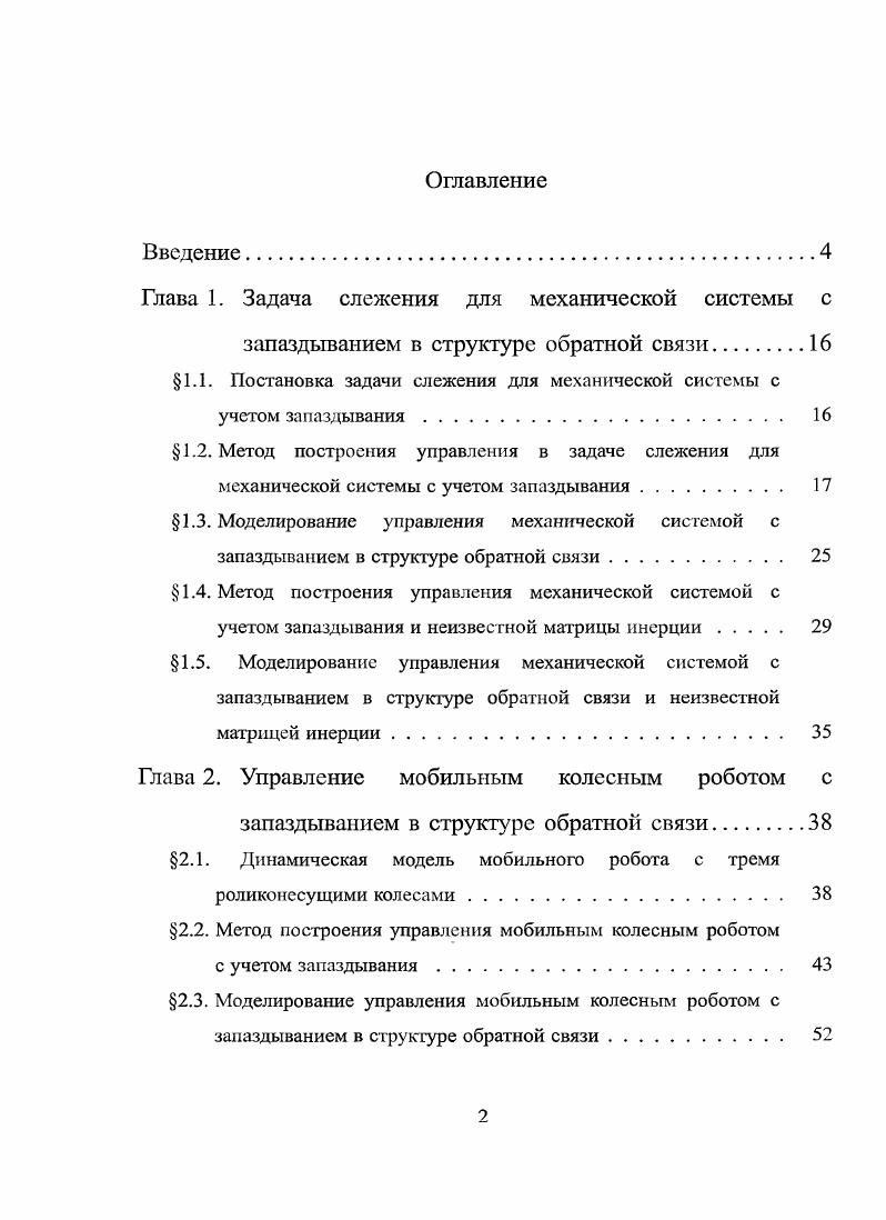 "Глава 1. Задача слежения для механической системы с