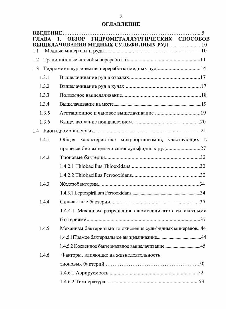 "ГЛАВА 1. ОБЗОР ГИДРОМЕТАЛЛУРГИЧЕСКИХ СПОСОБОВ ВЫЩЕЛАЧИВАНИЯ МЕДНЫХ СУЛЬФИДНЫХ РУД.