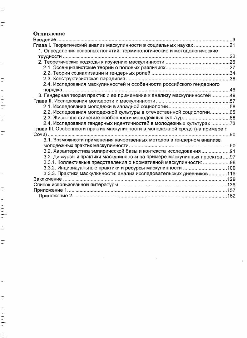 "Глава I. Теоретический анализ маскулинности в социальных науках